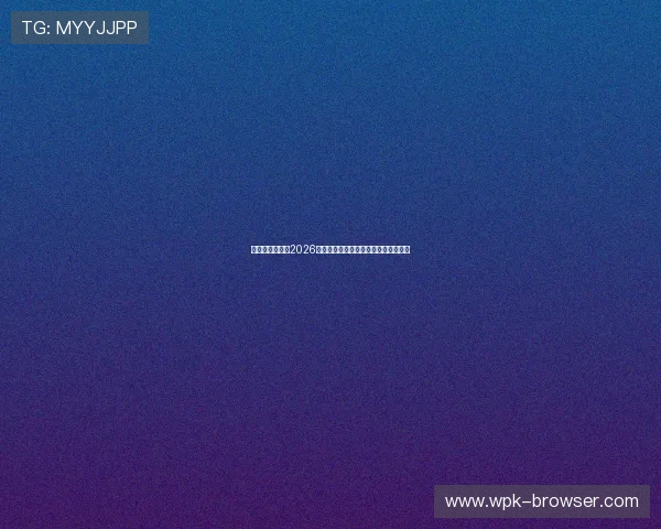 星空体育台聚焦2026世界杯精彩瞬间与最佳进球集锦全纪录